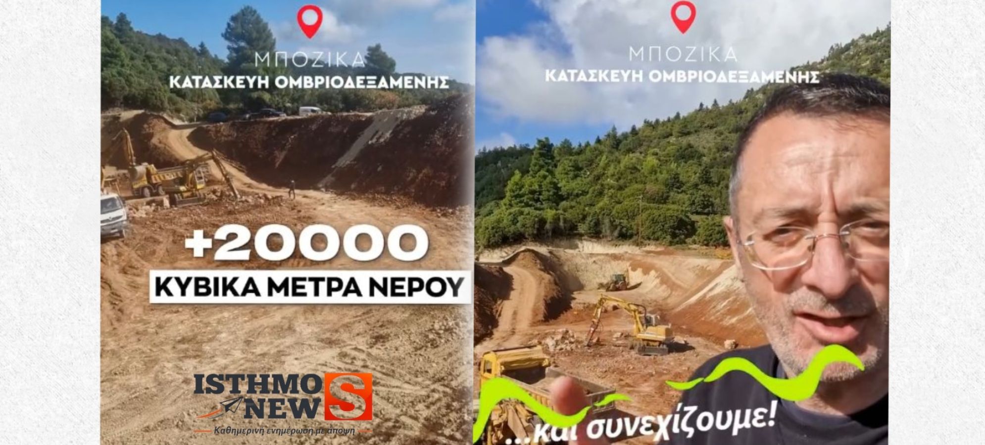 Σπύρος Σταματόπουλος : Μποζικά ομβριοδεξαμενή 20.000 κυβικών για την άρδευση